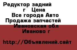 Редуктор задний Infiniti QX56 2012г › Цена ­ 30 000 - Все города Авто » Продажа запчастей   . Ивановская обл.,Иваново г.